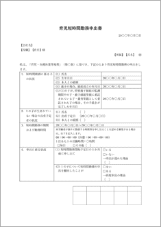 育児短時間勤務申出書