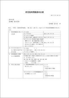 育児短時間勤務申出書（押印欄なし）