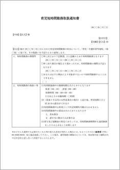 短時間勤務取扱通知書（育児）