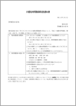 短時間勤務取扱通知書（介護）