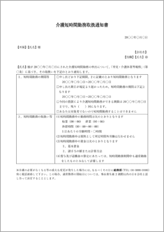 短時間勤務取扱通知書（介護）