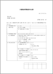 介護短時間勤務申出書