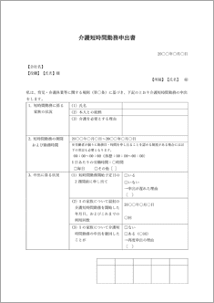 介護短時間勤務申出書