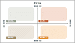 重要度・緊急度マトリクス-カラフル-03