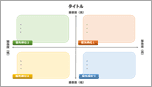 重要度・緊急度マトリクス-カラフル-01