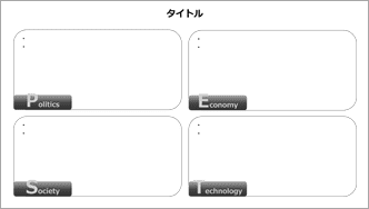 PEST分析-モノクロ