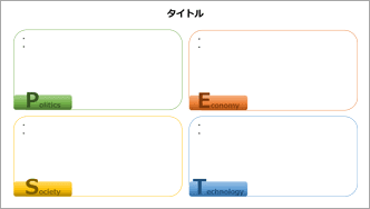 PEST分析-カラフル-01