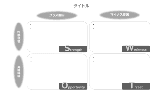 SWOT分析-モノクロ