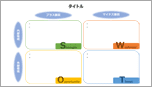 SWOT分析-カラフル-02