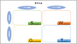 SWOT分析-カラフル-01