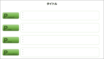 4P分析-緑