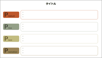 4P分析-カラフル-03