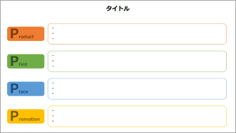 4P分析-カラフル-02