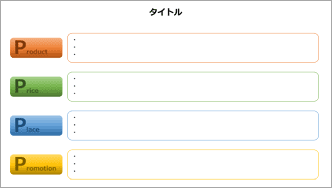 4P分析-カラフル-01