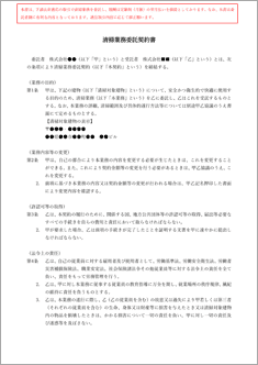 業務委託契約書（清掃）【電子契約対応版】