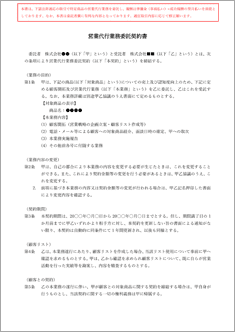 業務委託契約書（営業代行）【電子契約対応版】