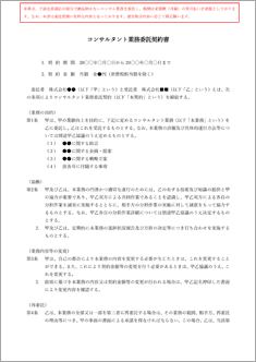 業務委託契約書（コンサルタント）【電子契約対応版】