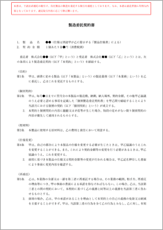 業務委託契約書（製造委託）【電子契約対応版】