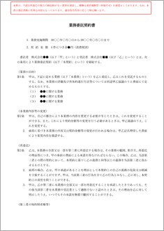 業務委託契約書（成功報酬型）【電子契約対応版】