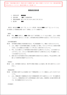 業務委託契約書（委任）【電子契約対応版】