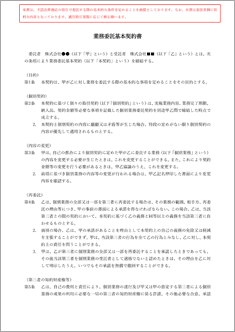 業務委託基本契約書【電子契約対応版】