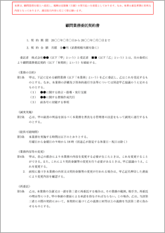 業務委託契約書（顧問）