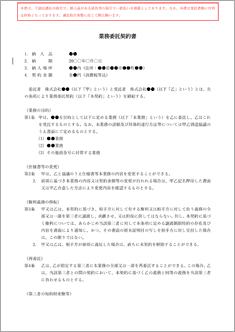 業務委託契約書(受注者側有利・下請対応)