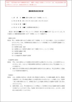 業務委託契約書（講師）