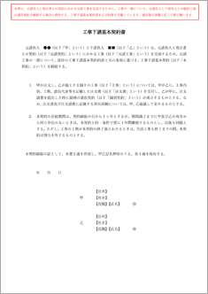 工事下請基本契約書