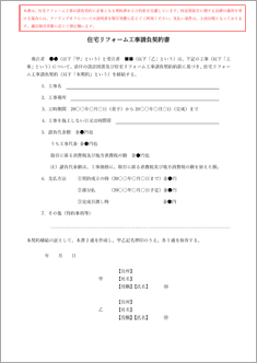 住宅リフォーム工事請負契約書