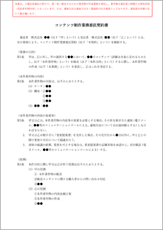 コンテンツ制作業務委託契約書【電子契約/書面契約両対応】