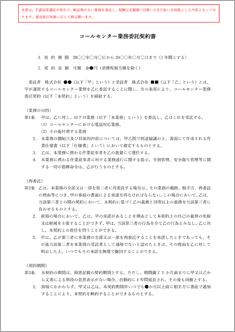 コールセンター業務委託契約書【電子契約／書面契約両対応】