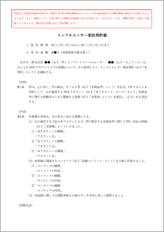 インフルエンサー委託契約書【電子契約／書面契約両対応】