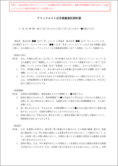 アフィリエイト広告掲載委託契約書【電子契約／書面契約両対応】