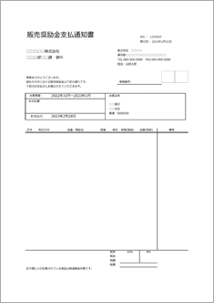 【適格返還請求書】販売奨励金支払通知書 