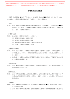 管理業務委託契約書【電子契約／書面契約両対応】