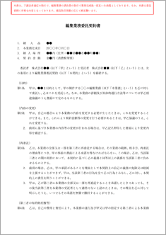 編集業務委託契約書【電子契約／書面契約両対応】