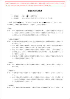 警備業務委託契約書【電子契約/書面契約両対応】