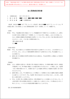 加工業務委託契約書【電子契約／書面契約両対応】