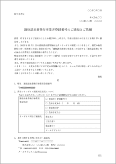 適格請求書発行事業者登録番号のご通知とご依頼