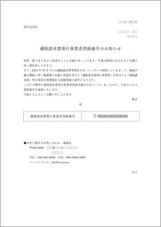 適格請求書発行事業者登録番号のお知らせ（個人事業主用）