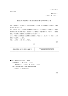 適格請求書発行事業者登録番号のお知らせ