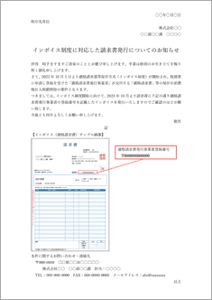 インボイス制度に対応した請求書発行についてのお知らせ