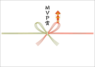 MVP賞-紅白蝶結び