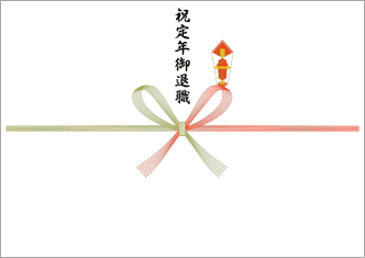 祝定年御退職