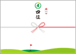 【ゴルフコンペ用】4位－デザインのし紙