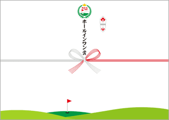 【ゴルフコンペ用】ホールインワン賞-デザインのし紙