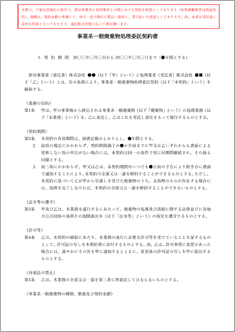 事業系一般廃棄物処理委託契約書【電子契約／書面契約両対応】