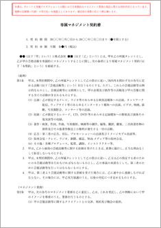 専属マネジメント契約書【電子契約/書面契約両対応】