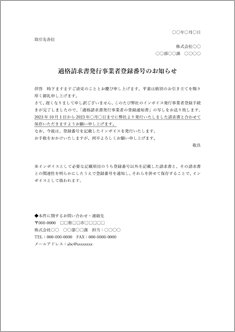 登録番号のお知らせ（請求書発行後送付用）